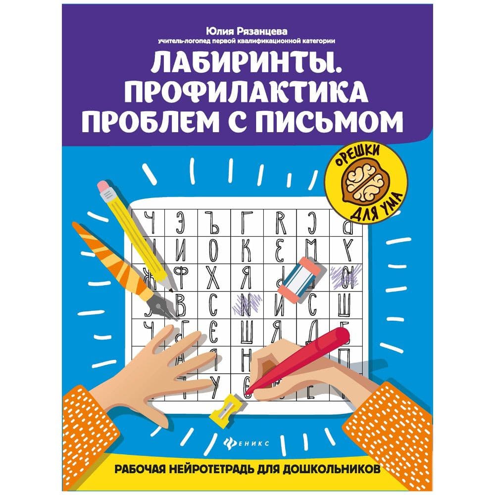 Лабирынты. Профилактика проблем с письмом. Рабочая нейротетрадь для дошкольников. 83 листов.