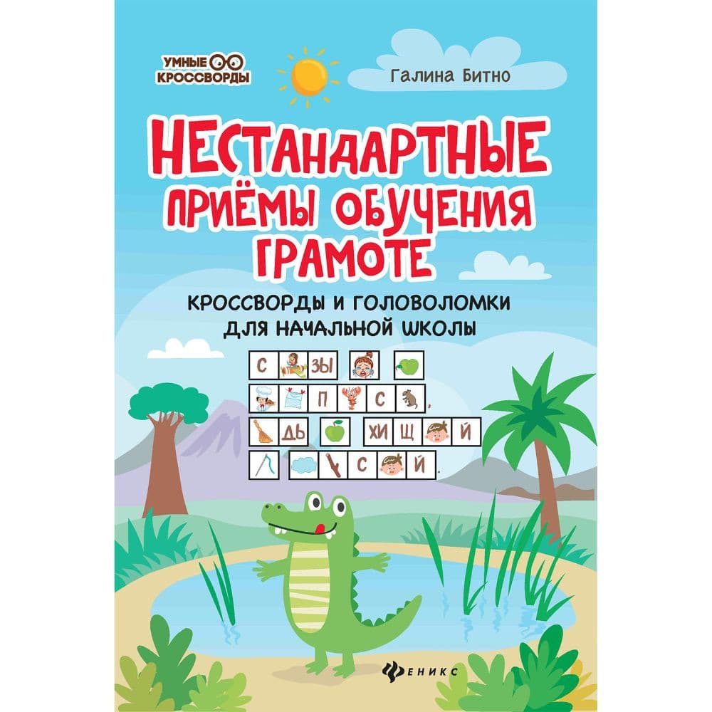 Нестандартные приемы обучения грамоте. Кроссворды и головоломки для начальной школы. 63 листов.