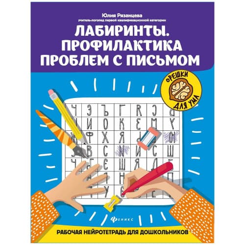 Labirintlar. Mekdep ýaşyna çenli çagalar üçin hat ýazuwyny düzeltmek maksatly rus dilinde neýrodepder. 83 sahypa.