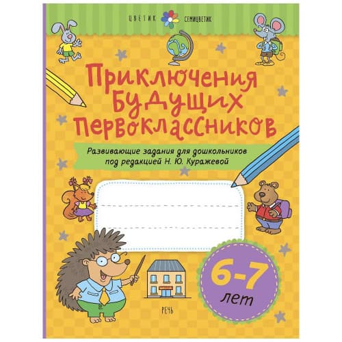 Geljekki birinji synplaryň başdan geçirmeleri. Mekdep ýaşyna çenli çagalaryň aňyny ösdüriji meseleler. 6-7 ýaş. 111 sahypa.