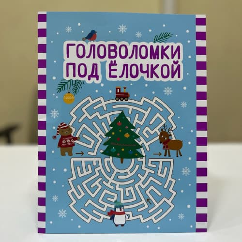 "Головоломки под ёлочкой." täze ýyl barada rus dilinde gönükmeli kitap.